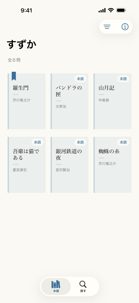 iPhoneの本棚画面。『羅生門』『銀河鉄道の夜』など、保存した本が並んでいます。