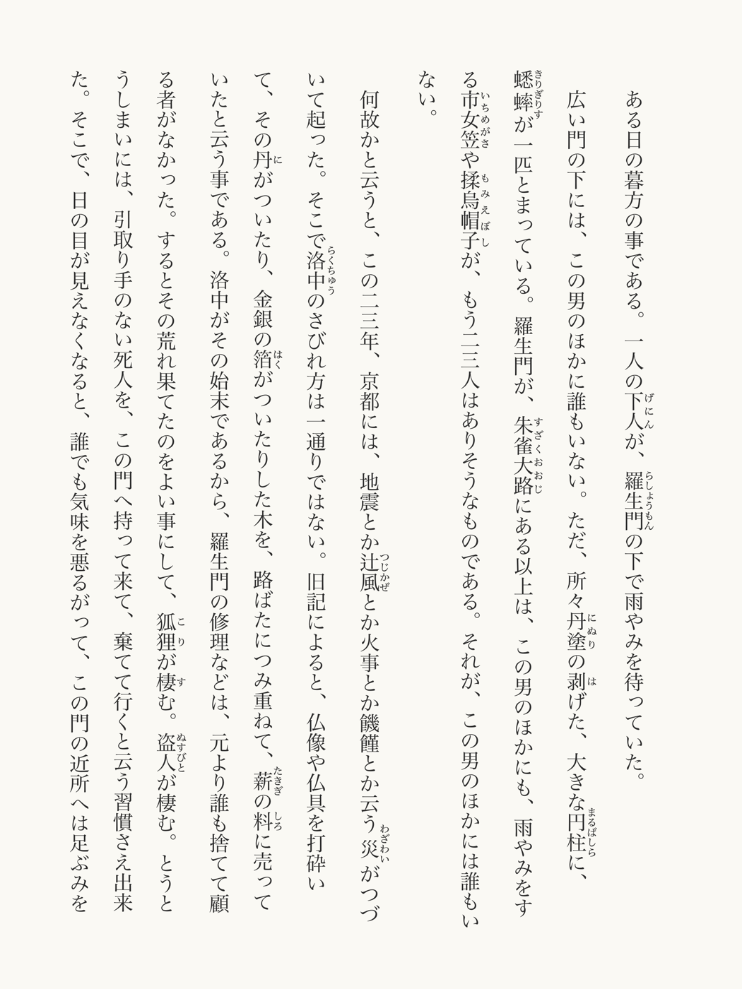 すずかの読書画面。芥川竜之介『羅生門』を縦書きとルビで表示しています。